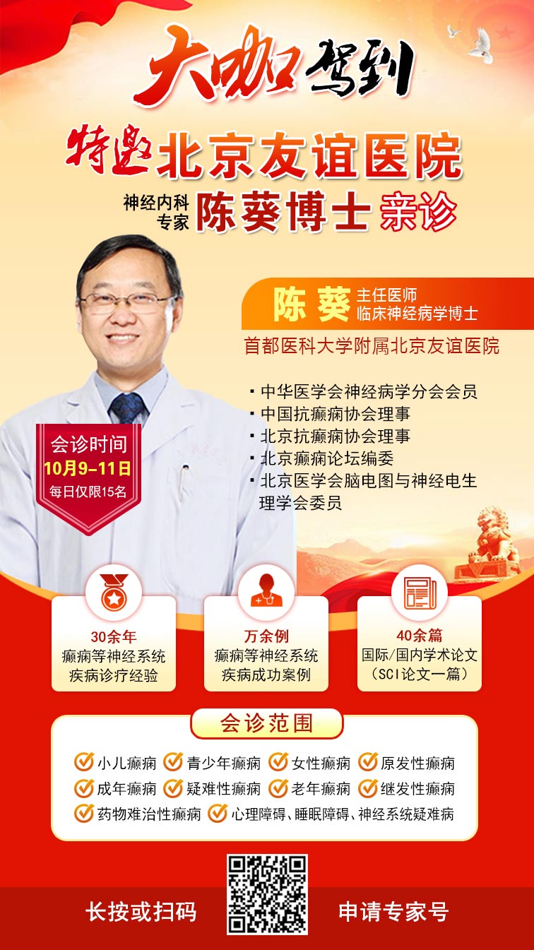 【節(jié)后癲癇高發(fā)】10月9-11日，北京友誼醫(yī)院陳葵博士免費(fèi)會(huì)診+治療援助，破解癲癇難題！