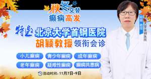【緊急通通】11月7-9日，北京大學首鋼醫院神經內科胡穎教授親臨成都會診，破解癲癇疑難